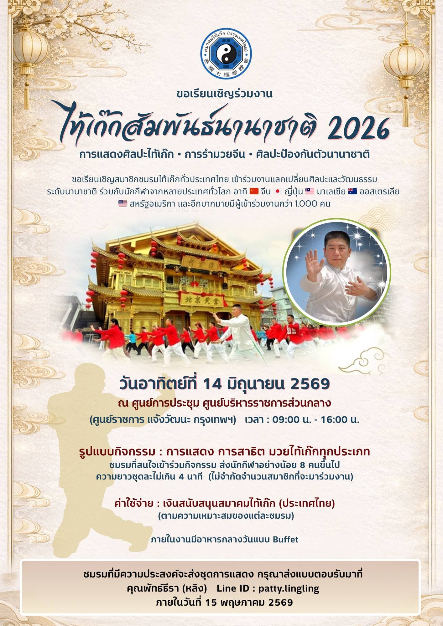 ลูกศิษย์และMaster สำนักChang Chun Tang จะไปร่วมงานไท้เก็กสัมพันธ์นานาชาติ 2026 — 1