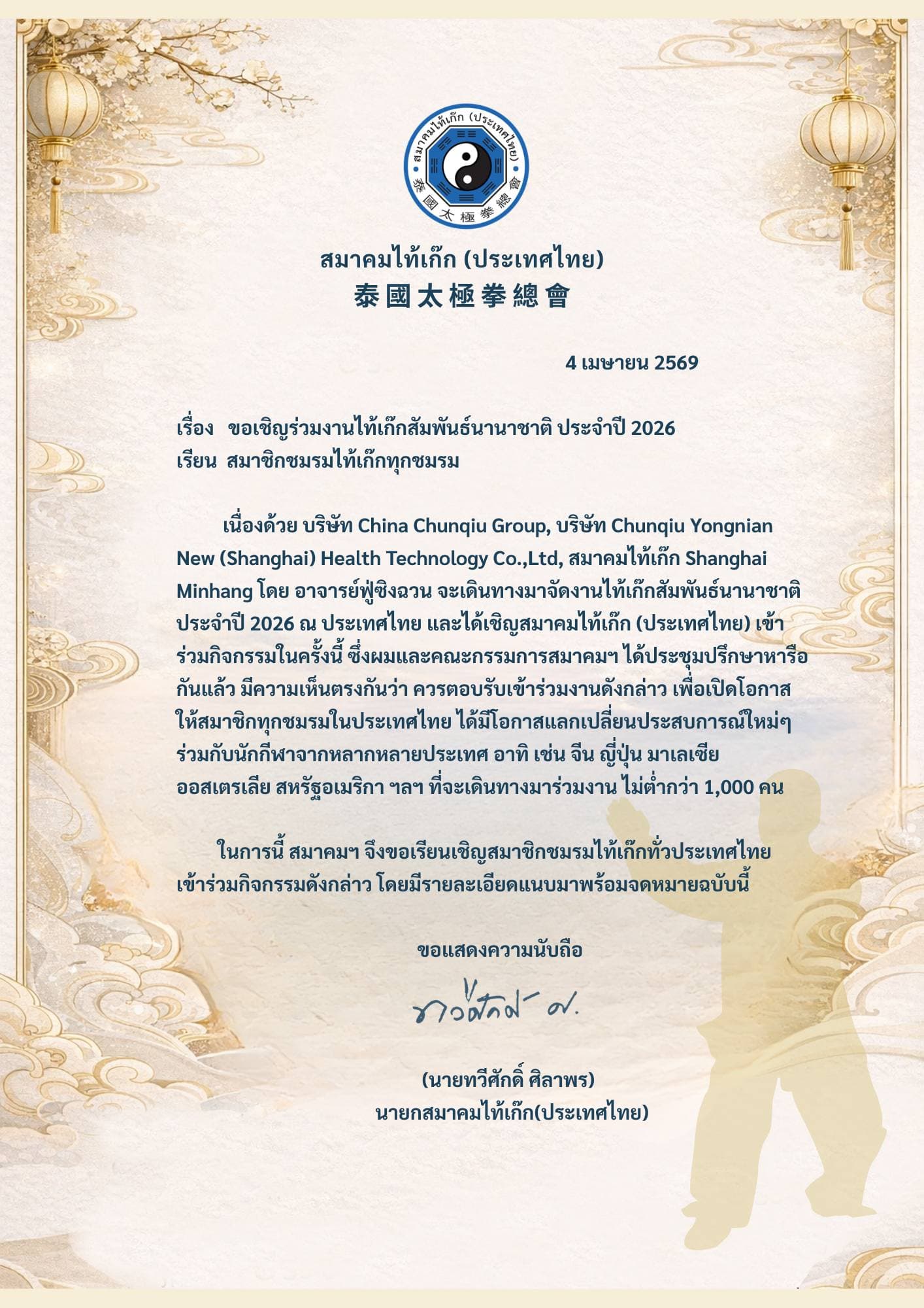 ลูกศิษย์และMaster สำนักChang Chun Tang จะไปร่วมงานไท้เก็กสัมพันธ์นานาชาติ 2026 — 2