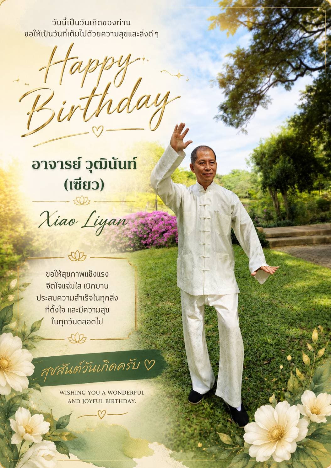 สุขสันต์วันเกิด อาจารย์ วุฒินันท์ — 1