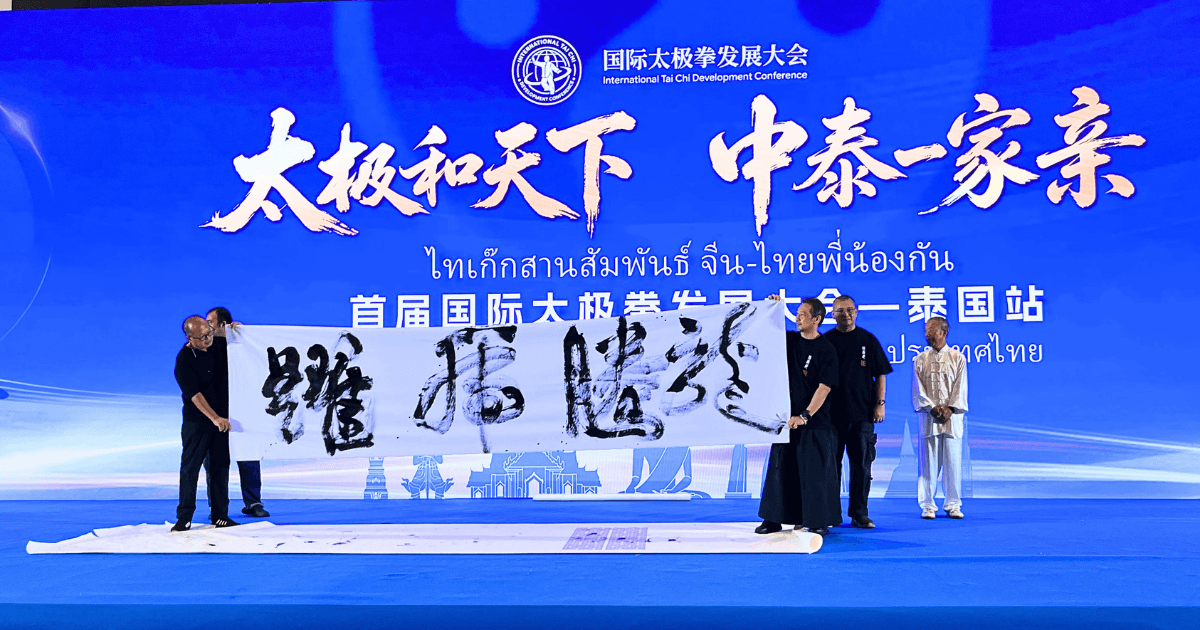 สำนักฉางชุนถาง 7 ท่าน ร่วมงานมหกรรมไท่เก็กนานาชาติ ไทย–จีน — 2